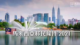 【馬來西亞】馬來西亞移民條件 2021