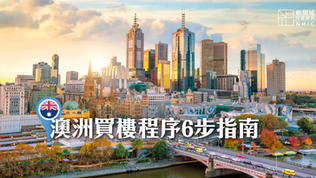 【澳洲】澳洲買樓程序6步指南