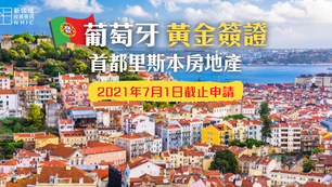【葡萄牙】黃金簽證最後申請機會