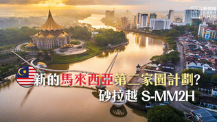 【馬來西亞】新的MM2H第二家園計劃?