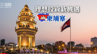 【柬埔寨】理想投資新機遇—柬埔寨