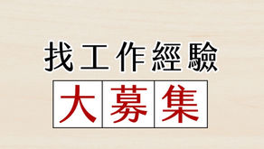 從零到每日破10萬的流量計畫- 成功案例 找工作經驗談
