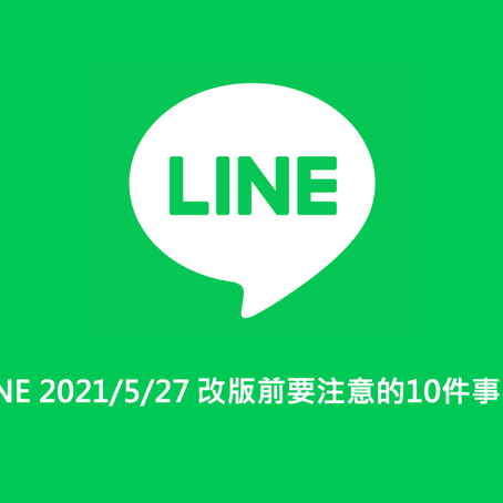 LINE改版的10個保命小秘招！！