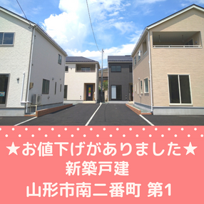 お値下げがありました!山形市南二番町 新築一戸建