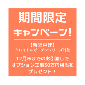 期間限定キャンペーン!12月末までのお引渡しで、オプション工事30万円相当をプレゼント!【新築建売】