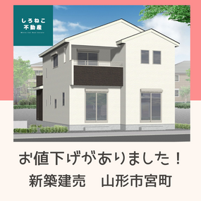 お値下げがありました!山形市新築戸建 宮町2期