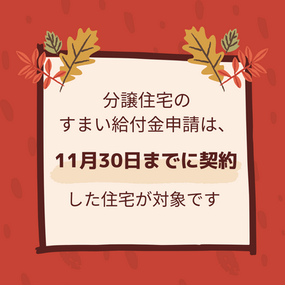 分譲住宅のすまい給付金は、11月30日までの契約が対象です