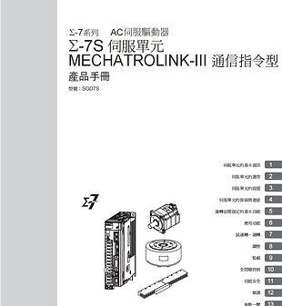 Σ-7S 技術手冊 中文版  (MECHREOLINK-III).jpg