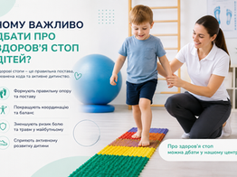 Чому важливо дбати про здоров’я стоп у дітей? терапевтичні вправи; кінезіотерапія; вправи на баланс і пропріоцепцію; масаж; робота з ходою та поставою; рекомендації щодо фізичної активності та взуття.