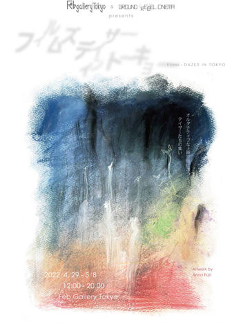 デイザー・イン・トーキョー (2022/4/29-5/8)