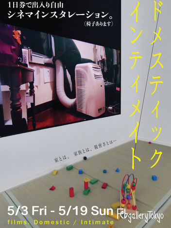 ドメスティック/インティメイト (2024/5/3-5/19)