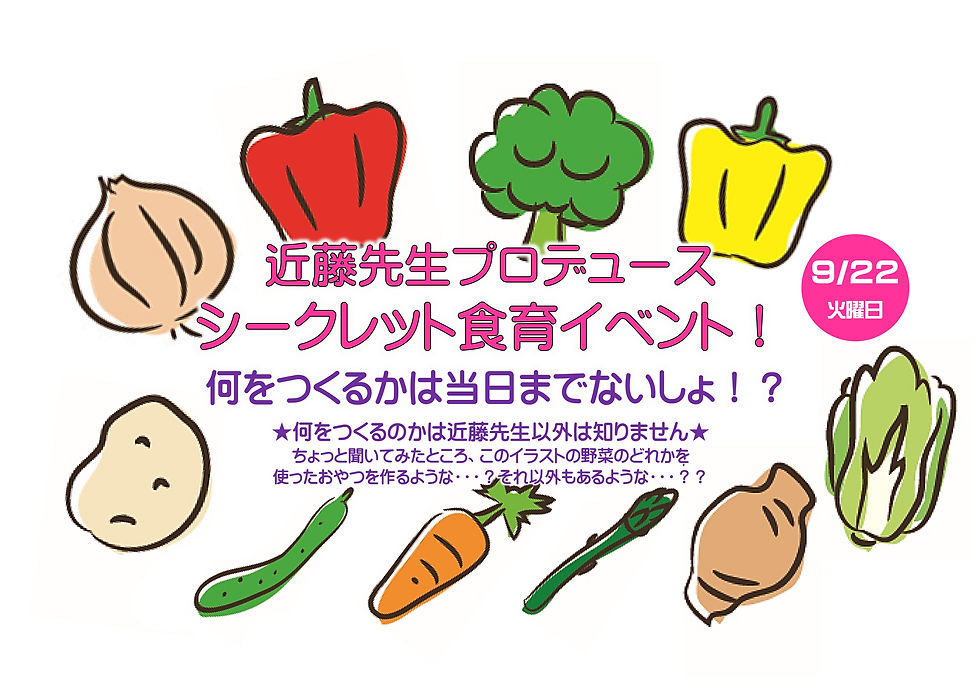 近藤先生プロデュース シークレット食育イベント!