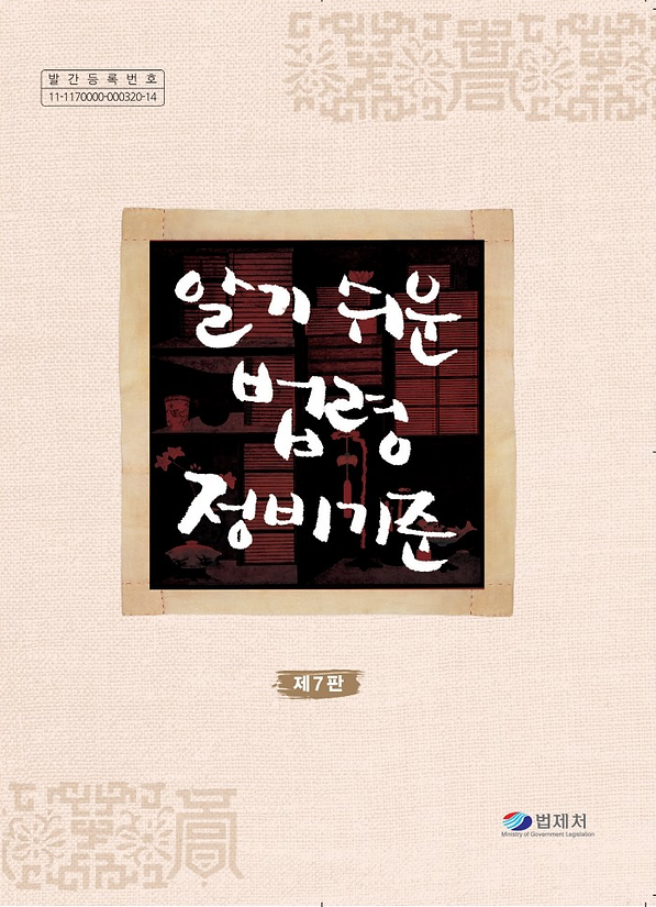 첫표지그림-법령정비기준.png