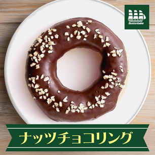 ナッツチョコリング