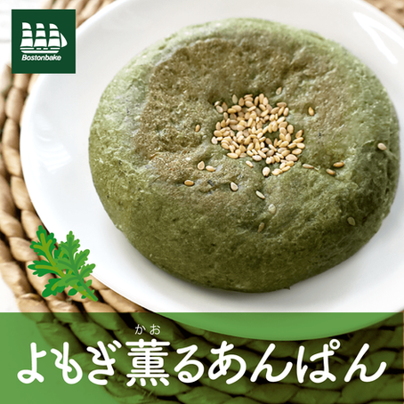 よもぎ薫る あんぱん
