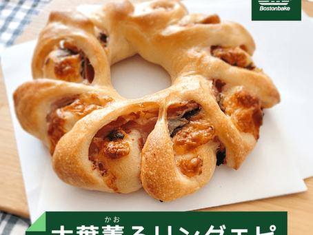 大葉薫るリングエピ