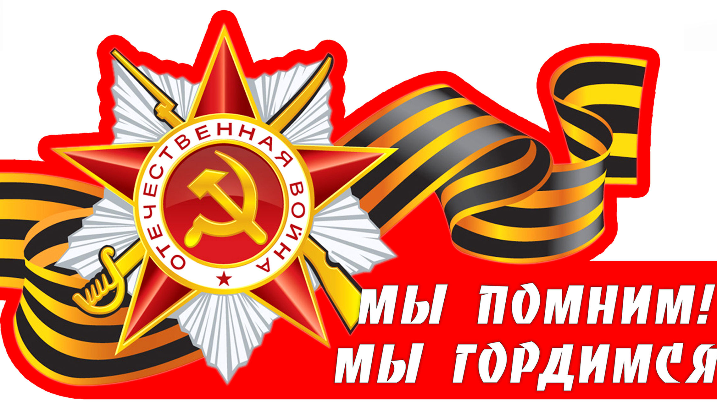 Мы помним мы гордимся картинки