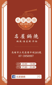 名屋鍋燒_名片設計_LOGO設計_92x56mm_