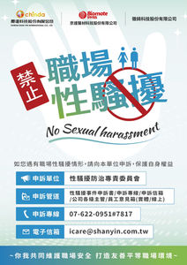 慶達作品_公司內部宣導海報_防止職場性騷擾