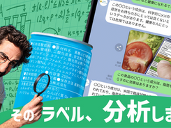 気になる食品の機能性や安全性について科学的根拠に基づいて答えるサービス「ラベルde調べる」が3月19日より本格運用開始