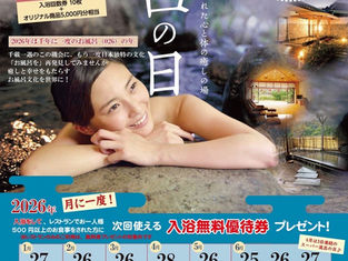 月に一度の特別な日「風呂の日」のご案内