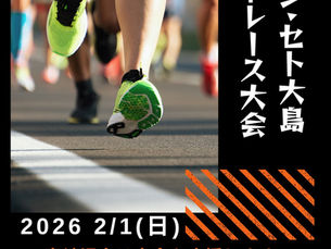 🏃♂️サザンセト大島ロードレース大会 応援のお知らせ