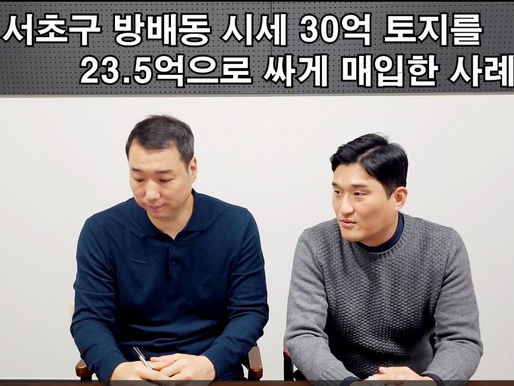 서초구 방배동 시세 30억 토지를 23.5억으로 싸게 매입한 사례 분석
