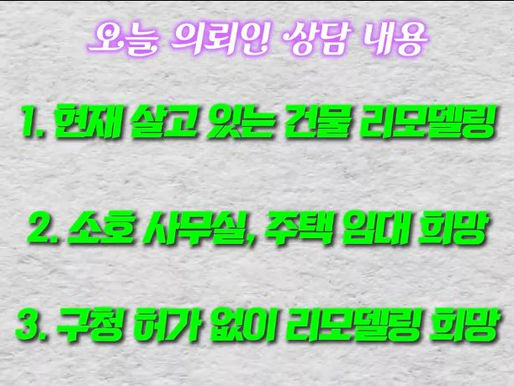 합법적으로 허가 없이 집을 리모델링 할 수 있다면 하시겠습니까?ㅣ재능기부무료상담