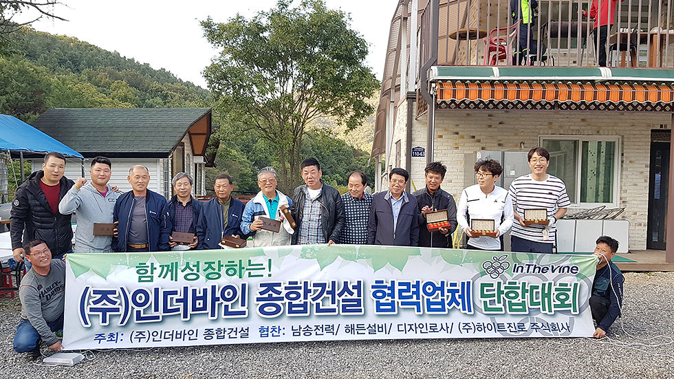 (주)인더바인 종합건설 임직원 및 협력업체 2019년 단합대회 개최
