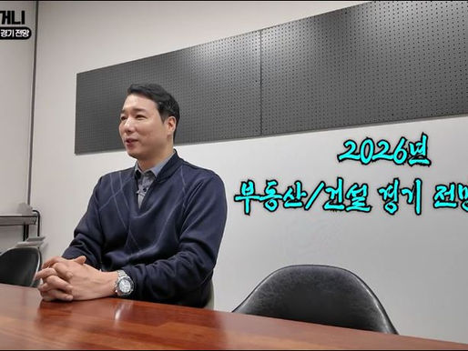 2026년 부동산 투자, 이 '전략' 모르면 쫄딱 망합니다ㅣ얼어붙은 건설 시장에서 살아남는 유일한 방법