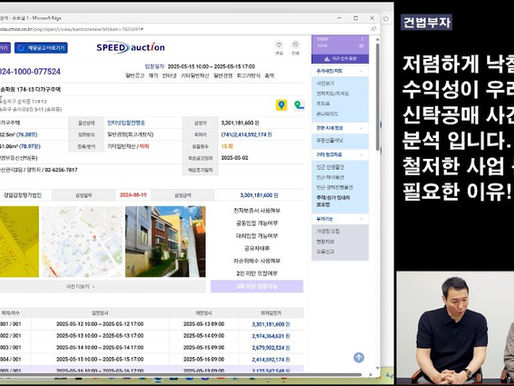 저렴하게 낙찰 받아도 수익성이 우려되는 신탁공매 사건의 분석 입니다. 철저한 사업 분석이 필요한 이유!