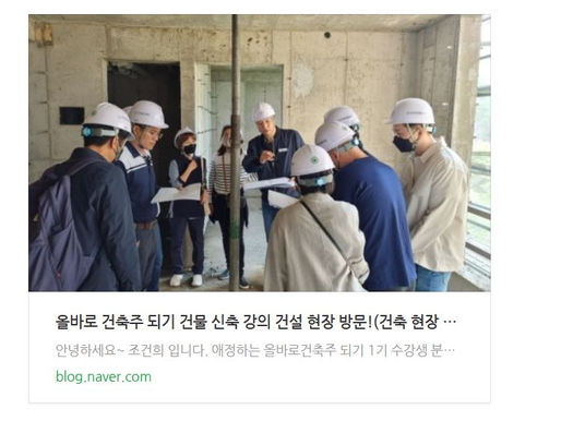 '올바로 건축주 되기' 2기 신축강의 마지막 8주차!(업체 선정 및 시공 노하우)