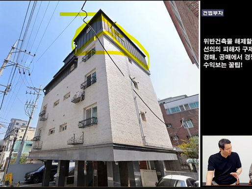 위반건축물 해제 할 수 있는 방법! 선의의 피해자 구제! 경매, 공매에서 경쟁없이 수익보는 꿀팁!