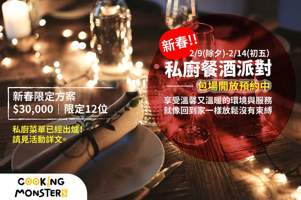 2024 新春私廚餐酒派對!包場餐會開放預約中