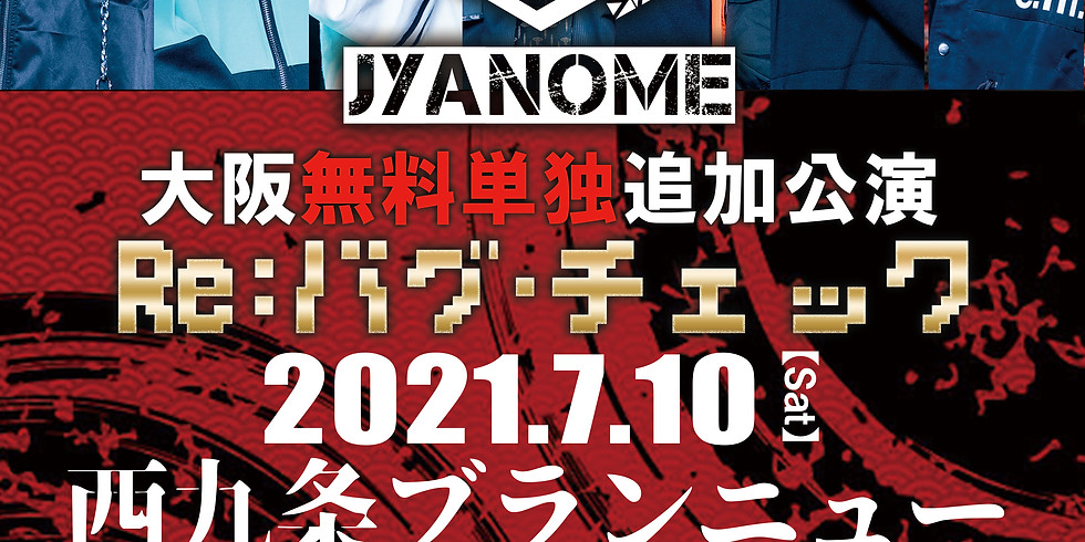 JYANOME大阪追加公演 「RE:バグチェック」