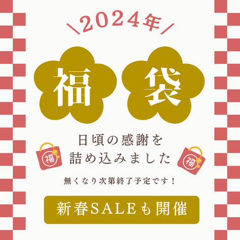 2024年 福袋販売のお知らせ