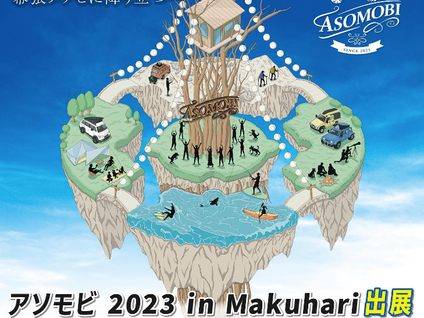 アソモビ2023 in Makuhari