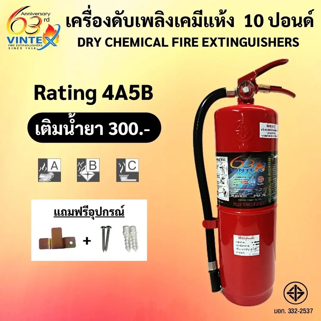(รวมVATแล้ว) ถังดับเพลิงเคมีแห้ง 10 ปอนด์ 4A5B ยี่ห้อ VINTEX ค่าส่งถูกสุด!!