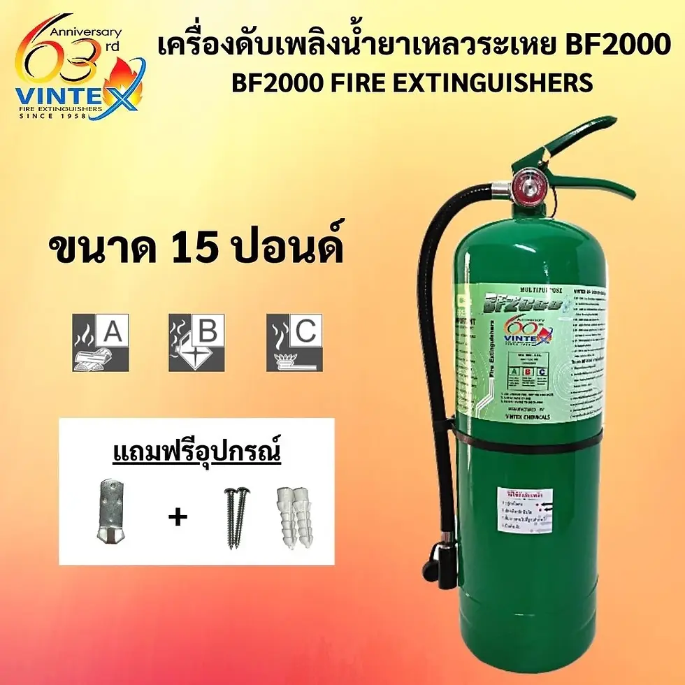 ถังดับเพลิงสีเขียว 15 ปอนด์ BF2000 น้ำยาเหลวระเหย ยี่ห้อ VINTEX ค่าส่งถูกสุด!! (