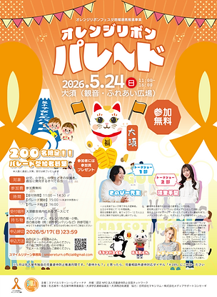 オレンジリボンパレード2026_フライヤーデザイン_02.png