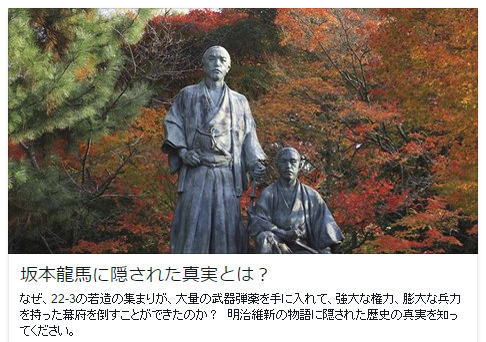 坂本龍馬に隠された真実とは