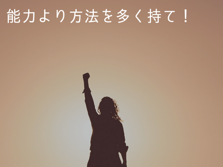 能力より方法を多く持て!