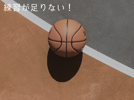 練習が足りない!