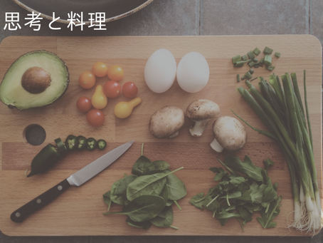 思考と料理