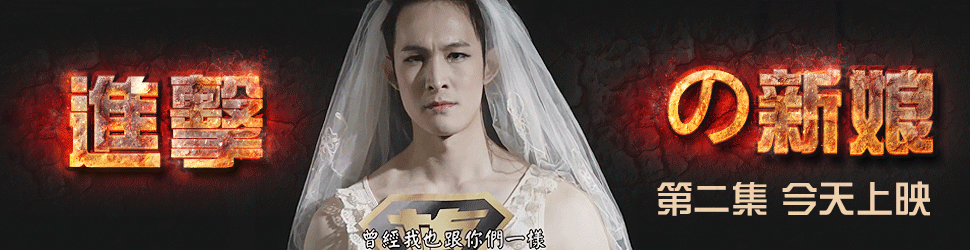 進擊的新娘970x250.gif