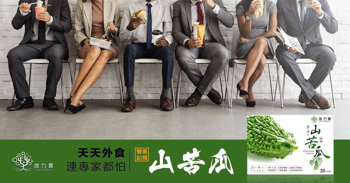 山苦瓜banner1200x628工作餐.gif