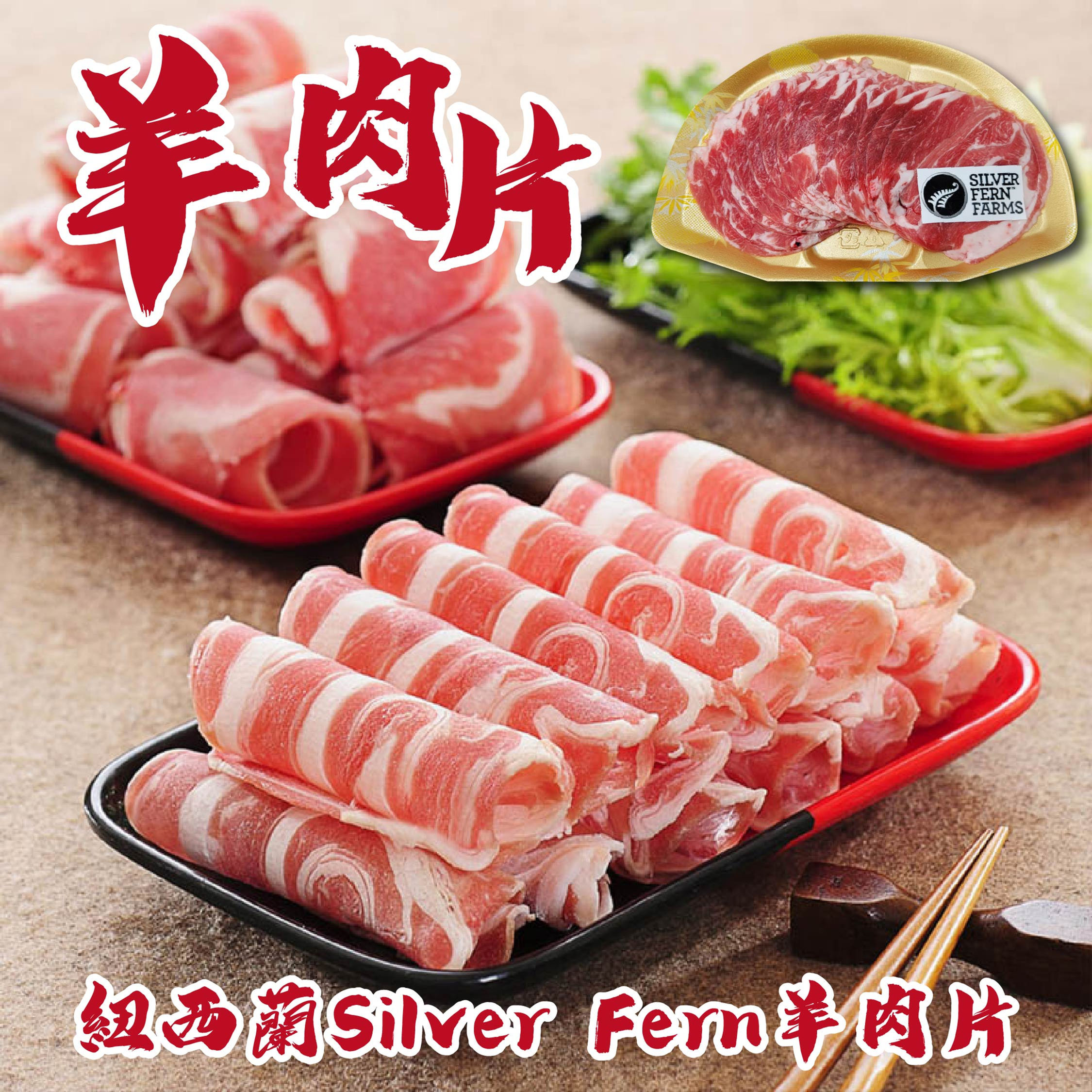 紐西蘭Silver Fern羊肉片(200g)