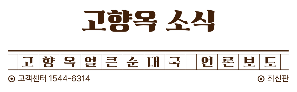 [고향옥] 개설페이지_모바일용-14.png