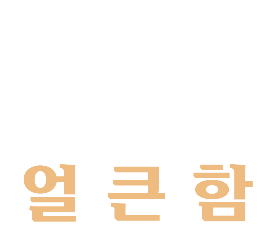 [고향옥] 4_브랜드_반응형 홈페이지_수정3-21.png