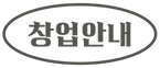 창업안내